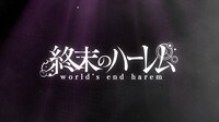「終末のハーレム」のティザーPVより。