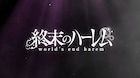 アニメ「終末のハーレム」水原怜人、周防美来の声を聴けるティザーPV公開