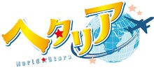 アニメ「ヘタリア World★Stars」ロゴ (c)日丸屋秀和/集英社・ヘタリアW★S製作委員会