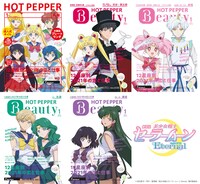 「HOT PEPPER」「HOT PEPPER Beauty」の表紙。