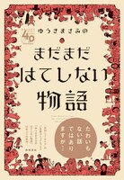 「ゆうきまさみのまだまだはてしない物語」