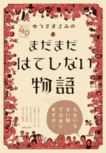 「ゆうきまさみのまだまだはてしない物語」