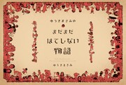 「ゆうきまさみのまだまだはてしない物語」より。
