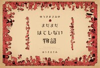 「ゆうきまさみのまだまだはてしない物語」より。