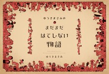 「ゆうきまさみのまだまだはてしない物語」より。