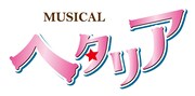 ミュージカル「ヘタリア」ロゴ