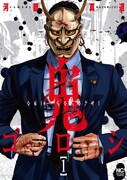 「鬼ゴロシ」1巻