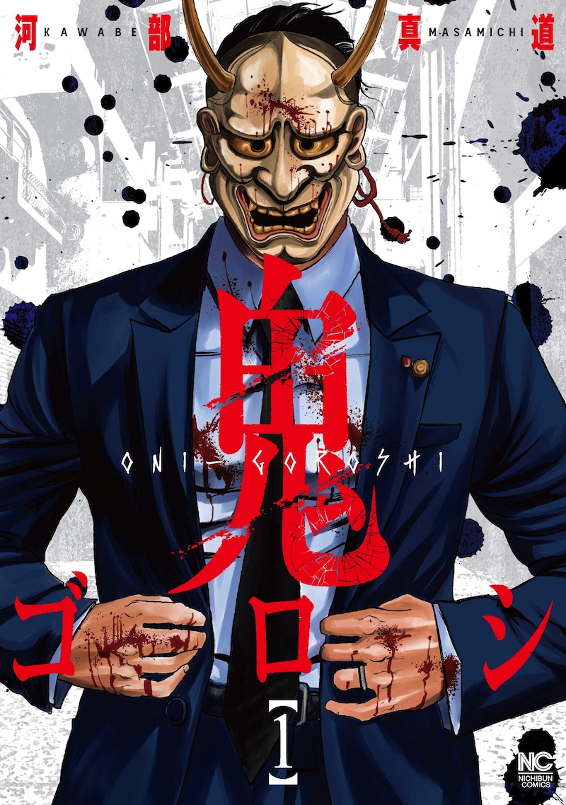 「鬼ゴロシ」1巻