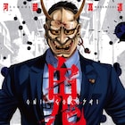 すべてを奪われ廃人になったはずの男の復讐劇、河部真道「鬼ゴロシ」1巻