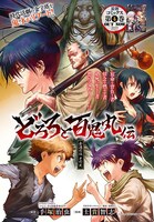 センターカラーの「どろろと百鬼丸伝」扉ページ。