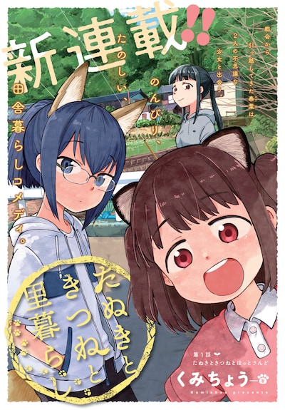 「たぬきときつねと里暮らし」第1話扉ページ