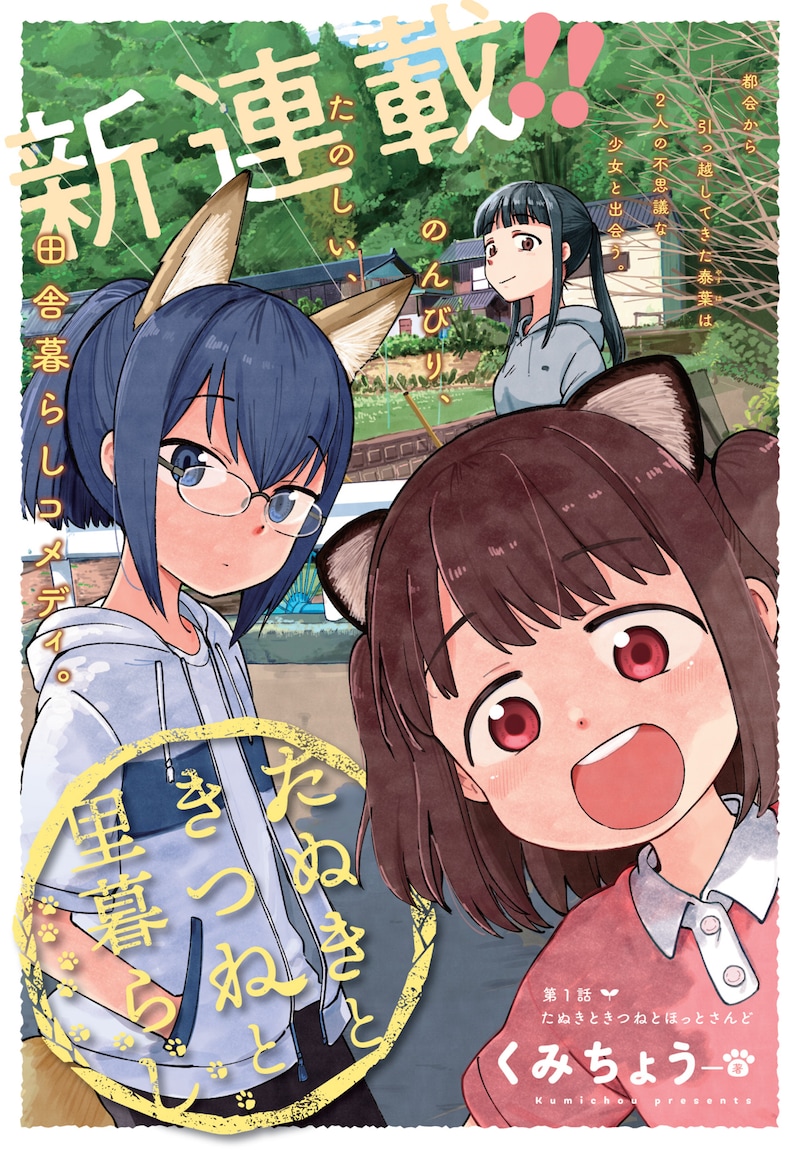 「たぬきときつねと里暮らし」第1話扉ページ