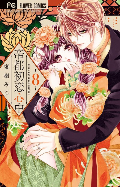 発売中の「帝都初恋心中」8巻。