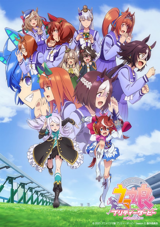 TVアニメ「ウマ娘 プリティーダービー Season 2」キービジュアル (c)2021 アニメ「ウマ娘 プリティーダービー Season 2」製作委員会