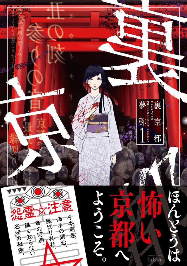「裏京都」1巻帯付き