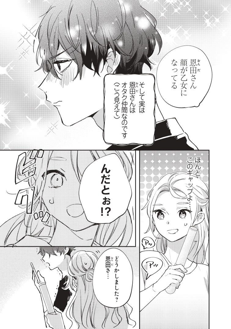 「オタ友が彼氏になったら、最高、かもしれない」より。