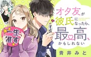 推しにしか興味がなかった隠れオタクが、オタ友から告白されて…Palcy新連載