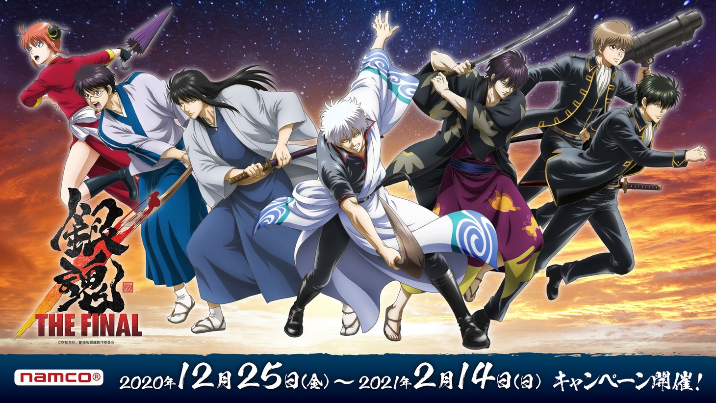 「『銀魂 THE FINAL』×ナムコ キャンペーン」告知画像