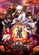 劇場アニメ「銀魂 THE FINAL」本ポスタービジュアル