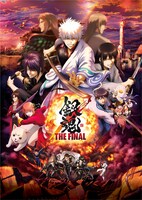 劇場アニメ「銀魂 THE FINAL」本ポスタービジュアル