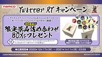Twitterキャンペーンの詳細。