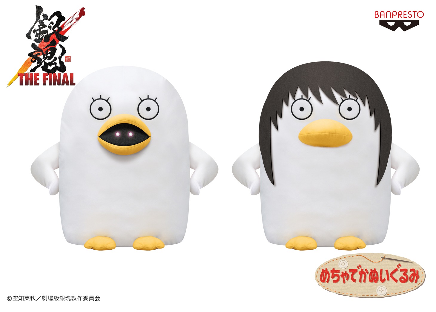 「銀魂 めちゃでかエリザベスぬいぐるみ～其の四～」