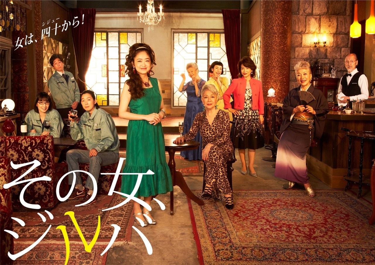 「その女、ジルバ」ポスタービジュアル