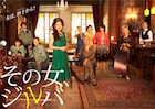 ドラマ「その女、ジルバ」ポスタービジュアル、超高齢熟女BARにキャスト集結