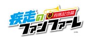 架空のオリジナルアニメ「疾走のファンファーレ～有馬記念篇～」ロゴ