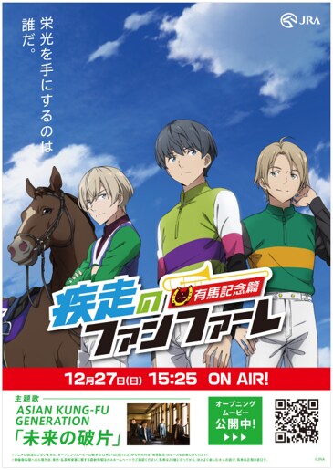 架空のオリジナルアニメ「疾走のファンファーレ～有馬記念篇～」のポスター。