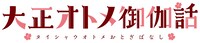 TVアニメ「大正オトメ御伽話」ロゴ (c)桐丘さな／集英社・大正オトメ御伽話製作委員会