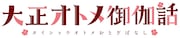 TVアニメ「大正オトメ御伽話」ロゴ