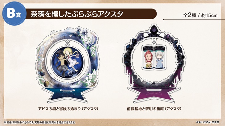 「メイドインアビスオンラインくじ」B賞イメージ。(c)つくしあきひと/竹書房 (c)2020 Take-Tech, Inc.
