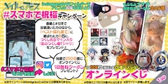 メイドインアビス」くじ＆祝福AR写真の投稿キャンペーン、複製原画の 
