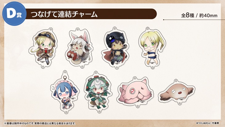 「メイドインアビスオンラインくじ」D賞イメージ。(c)つくしあきひと/竹書房 (c)2020 Take-Tech, Inc.