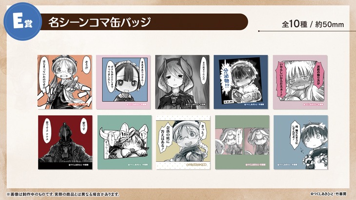 「メイドインアビスオンラインくじ」E賞イメージ。(c)つくしあきひと/竹書房 (c)2020 Take-Tech, Inc.