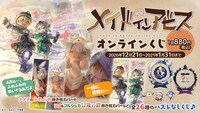「メイドインアビスオンラインくじ」バナー (c)つくしあきひと/竹書房 (c)2020 Take-Tech, Inc.