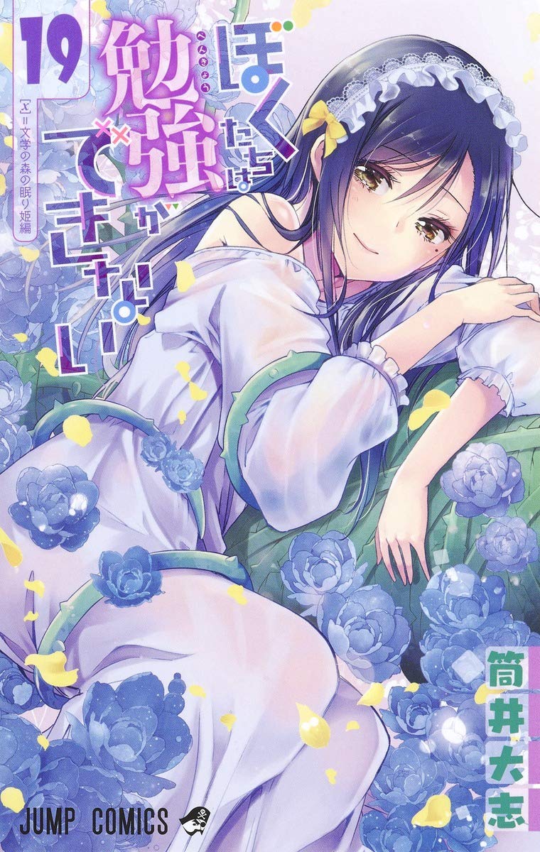 「ぼくたちは勉強ができない」19巻