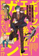 「ギャップがエグい後輩にガンガン振り回されているんだが!?」帯なし