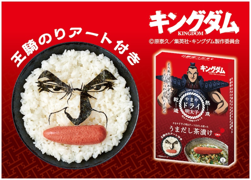 「やまやドライ明太子 うまだし茶漬け（2食入・王騎のりアート2枚付き）」