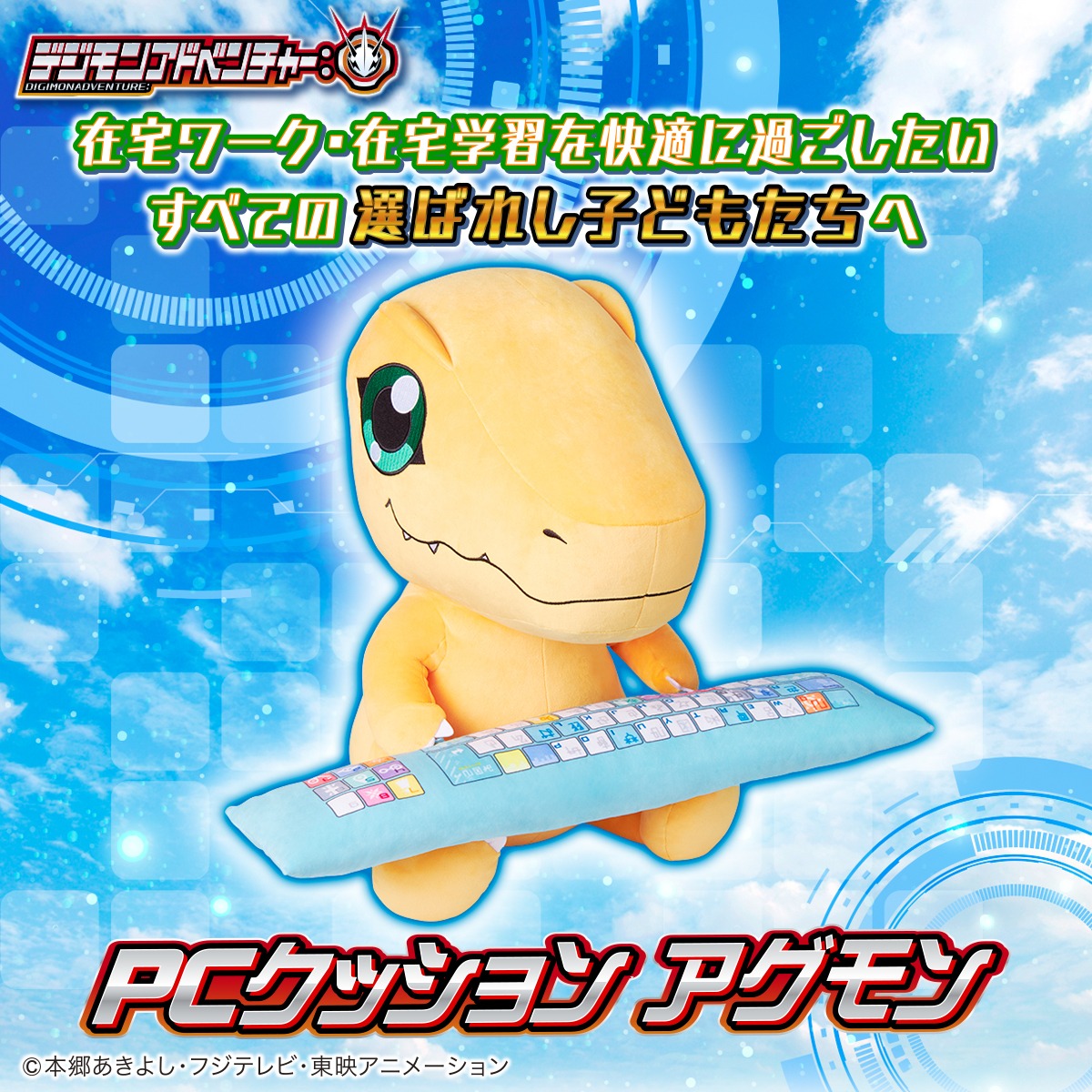 「デジモンアドベンチャー：PCクッション アグモン」