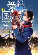 「愛しの国玉」2巻帯なし