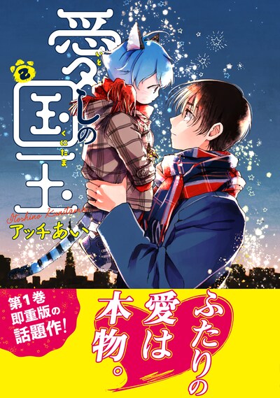 「愛しの国玉」2巻帯付き