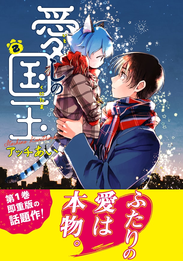 「愛しの国玉」2巻帯付き