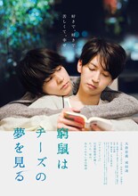 映画「窮鼠はチーズの夢を見る」ビジュアル (c)水城せとな・小学館／映画「窮鼠はチーズの夢を見る」製作委員会