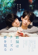 映画「窮鼠はチーズの夢を見る」ビジュアル (c)水城せとな・小学館/映画「窮鼠はチーズの夢を見る」製作委員会