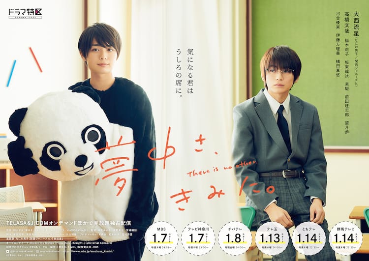 ドラマ 夢中さ きみに ポスタービジュアル公開 主題歌はなにわ男子 夜這星 コメントあり コミックナタリー