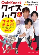 クイズ倶楽部の小学生がQuizKnockに挑戦する、クイズ×マンガのモノ知りBOOK