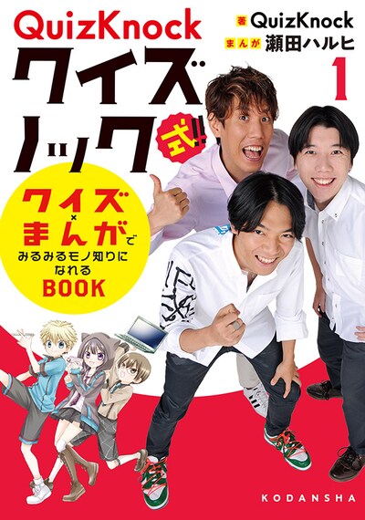 「QuizKnock式!! クイズ×まんがでみるみるモノ知りになれるBOOK」1巻