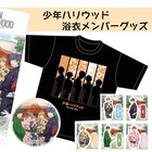 少年ハリウッドのメンバーを3D化してもっともっと踊らせたい!新たな企画始動